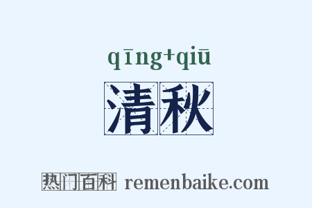 清秋是什么意思的图片